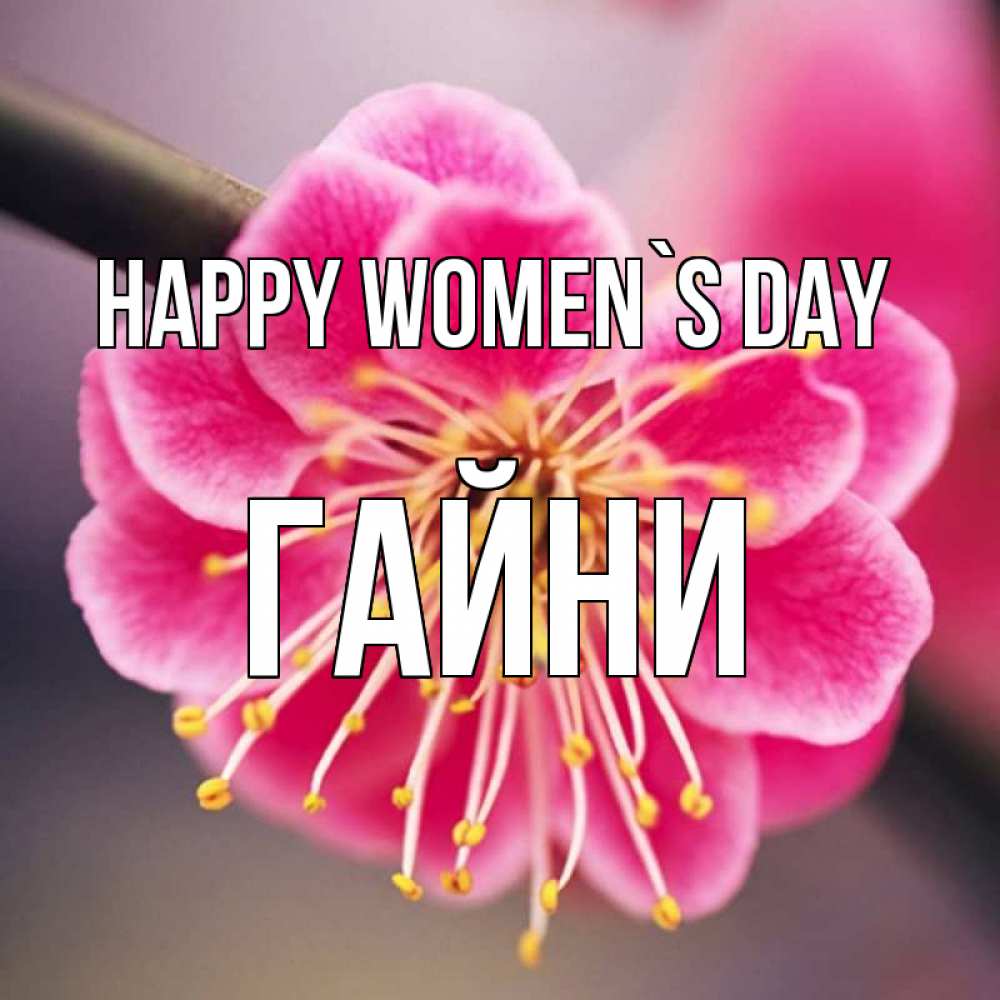 Greetings card с именем, ГАЙНИ happy women`s day цветы Greetings with text for free download 